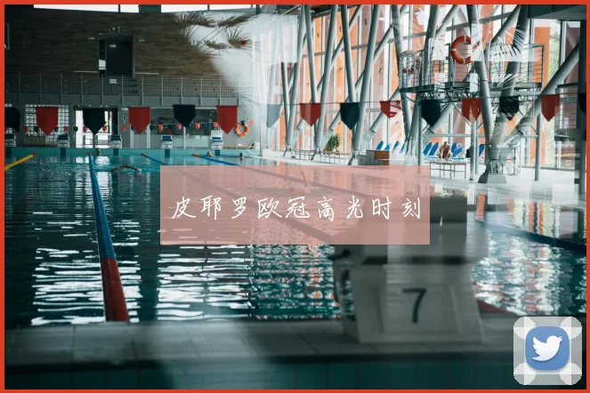 皮耶罗欧冠高光时刻