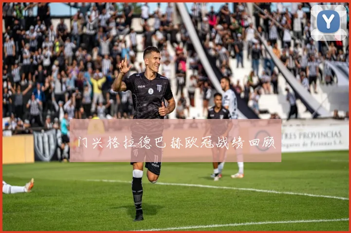 门兴格拉德巴赫欧冠战绩回顾