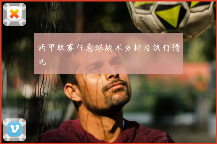 西甲联赛任意球战术分析与执行情况