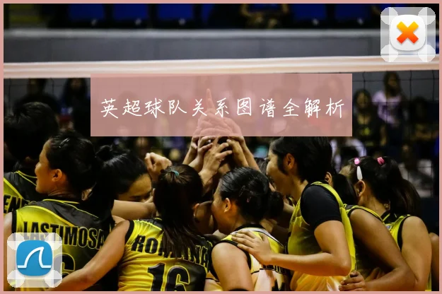 英超球队关系图谱全解析
