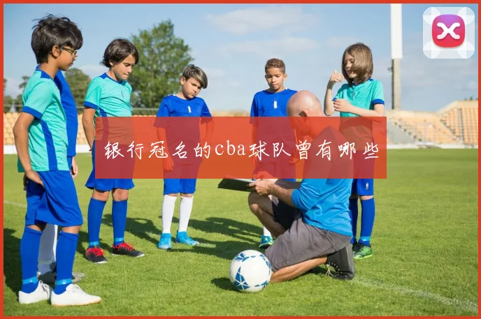 银行冠名的cba球队曾有哪些