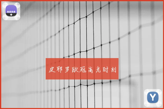 皮耶罗欧冠高光时刻