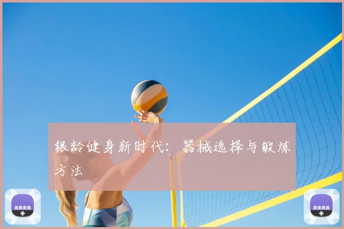 银龄健身新时代:器械选择与锻炼方法