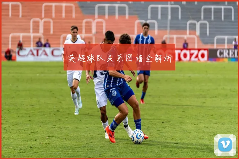 英超球队关系图谱全解析